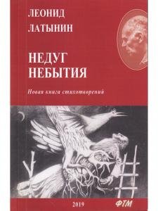 Недуг небытия