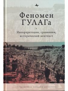 Феномен ГУЛАГа: Интерпретации, сравнения, исторический контекст