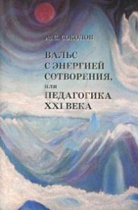 Вальс с энергией сотворения, или Педагогика XXI века