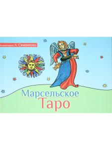Марсельское Таро