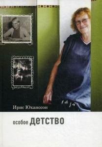 Особое детство. Автобиография женщины с аутизмом