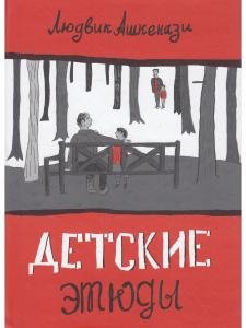 Детские этюды