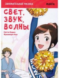 Занимательная физика. Свет, звук, волны. Манга