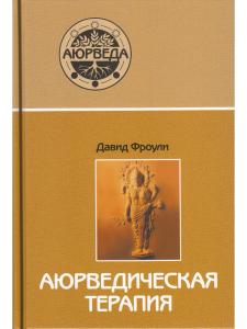 Аюрведическая терапия (12-е изд)