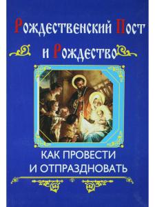 Рождественский пост и Рождество