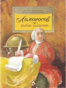 Ломоносов. Рыбак-академик