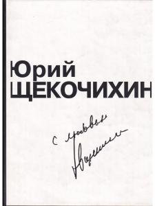С любовью. Произведения Ю. Щекочихина; воспоминания и очерки о нем