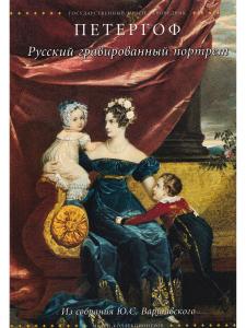 Петергоф. Русский гравированный портрет