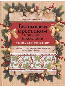Вышиваем крестиком в зимние праздники