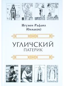 Угличский патерик