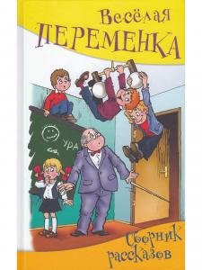 Весёлая переменка. Сборник смешных рассказов