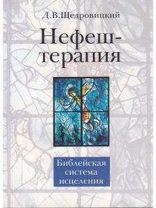 Нефеш-терапия. Библейская система исцеления