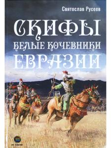Скифы - белые кочевники Евразии