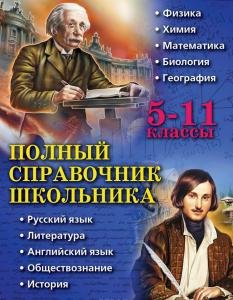 Полный справочник школьника: 5-11 классы