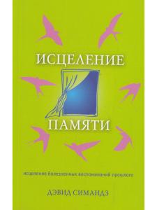 Симандз Д. Исцеление памяти