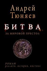 Битва за мировой престол (евангелие от Ярилы)