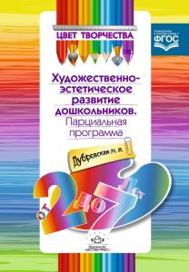 Дубровская Н. Цвет творчества. Парциальная программа художественно- эстетического развития дошкольни