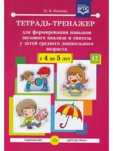 Тетрадь-тренажер для формирования навыков звукового анализа и синтеза у детей среднего дошкольного возраста (с 4 до 5 лет).ФГОС