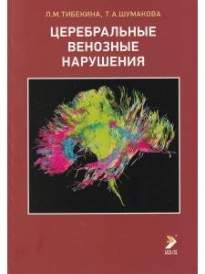 Церебральные венозные нарушения