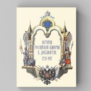 История Российской империи в документах