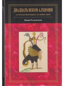 Двадцать веков алхимии: от псевдо-Демокрита до наших дней.