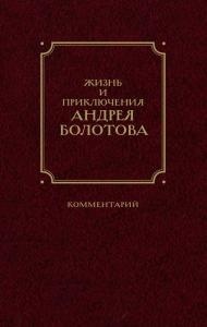 Жизнь и приключения Андрея Болотова, описанные самим им для своих потомков. 1738-1757: в 2 книгах
