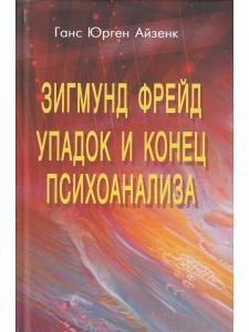Зигмунд Фрейд. Упадок и конец психоанализа.