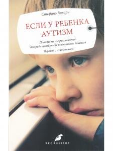 Если у ребенка аутизм (перевод с итальянского)