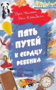 Пять путей к сердцу ребенка