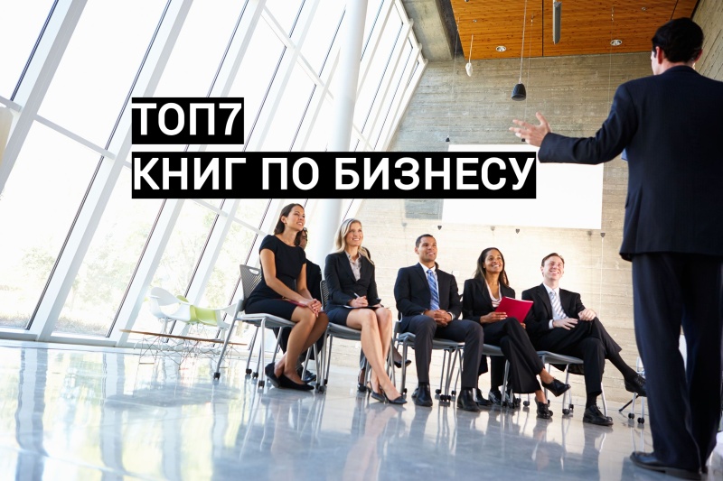 ТОП7 книг по бизнесу