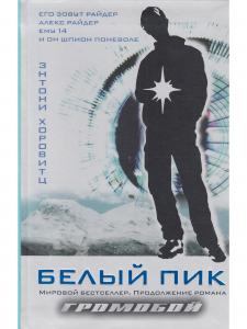 Белый пик.