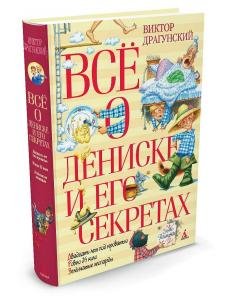 Всё о Дениске и его секретах (нов.обл.)