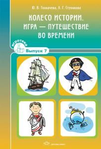 Колесо истории. Игра - путешествие во времени. Игротека выпуск 7.