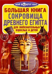 Большая книга. Сокровища Древнего Египта
