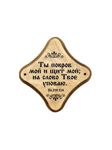 Молитвенная скрижаль в виде ромба из дерева "Ты покров мой и щит мой. Цвет светло-коричневый