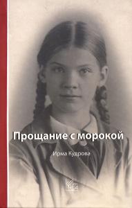 Кудрова И. Прощание с морокой