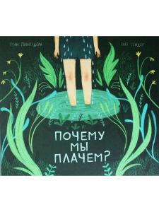 Почему мы плачем?