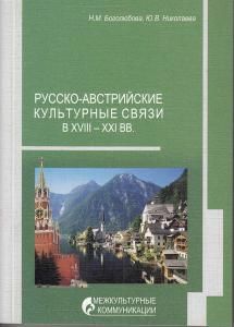 Русско-австрийские культурные связи в XVIII - XXI вв.