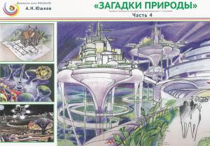 Загадки природы. Учебные материалы для курса естествознания в 1-4 классах. 
Части 4