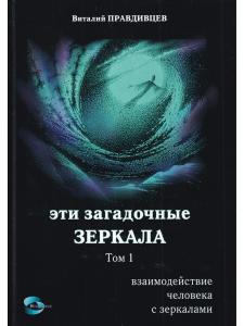 Эти загадочные зеркала.