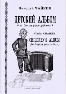 Детский альбом для баяна (аккордеона). Младшие и средние классы ДМШ