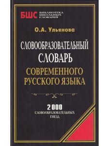 Словообразовательный словарь