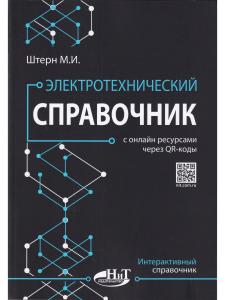 Электротехнический справочник с онлайн ресурсами через QR-коды