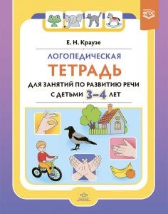 Логопедическая тетрадь для занятий по развитию речи с детьми 3-4 лет. ФГОС.