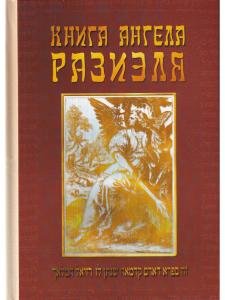 Книга ангела Разиэля. Том II
