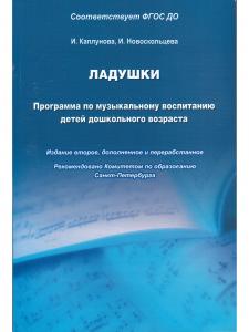 Ладушки. Программа по музыкальному воспитанию детей дошкольного возраста.