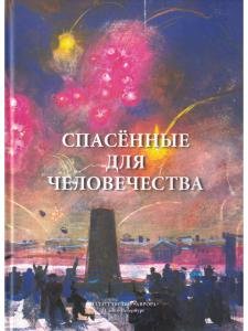 Спасённые для человечества
