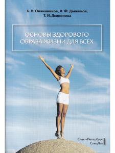 Основы здорового образа жизни для всех