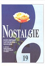 Nostalgie. Выпуск 19. Популярные зарубежные мелодии в легком переложении для фортепиано (гитары)