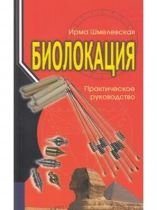 Биолокация. Практическое руководство. 3-е изд.